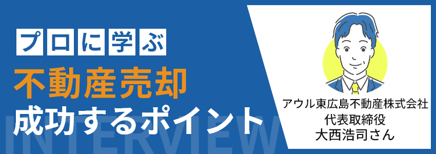 プロに学ぶ不動産売却成功するポイント