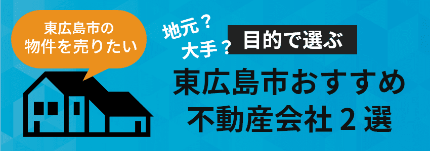 東広島市おすすめ不動産会社 2 選