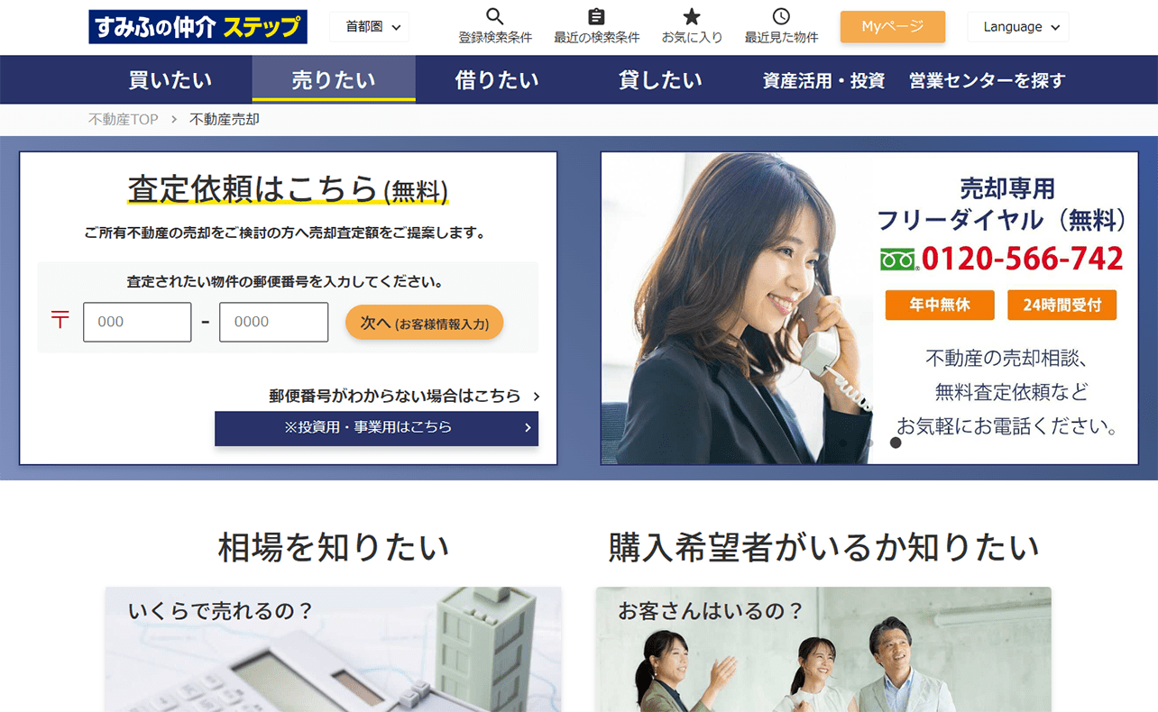 すみふの仲介 ステップ公式サイト