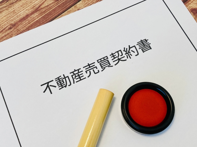 不動産売買契約書