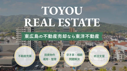 難しい売却もお任せ！東洋不動産の親身な対応と評判・口コミ