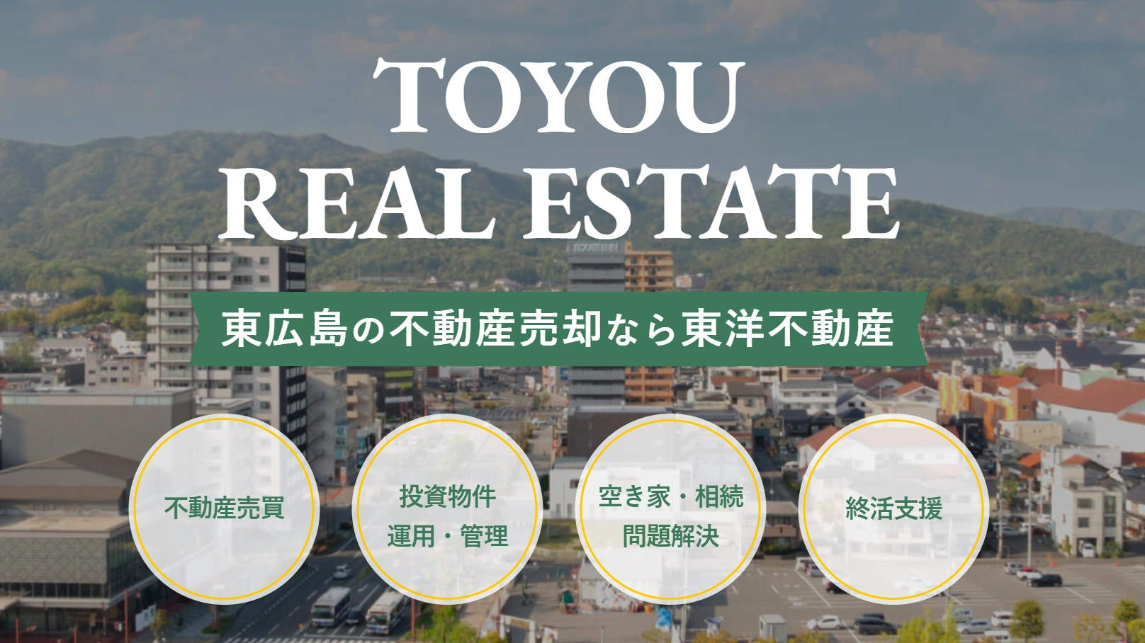 難しい売却もお任せ!東洋不動産の親身な対応と評判・口コミ
