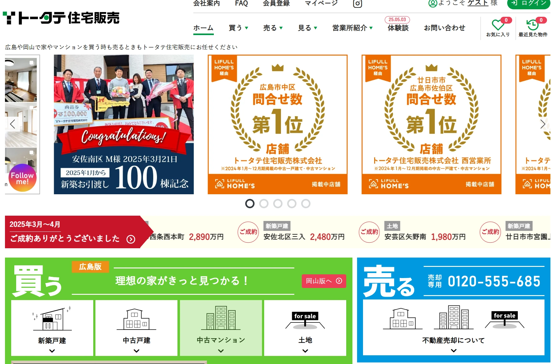 【東広島市不動産売却】住み替えも安心トータテ住宅販売東広島情報センターの評判・口コミ