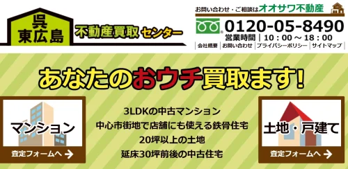 東広島で安心・安全な不動産売却オオサワ不動産の評判・口コミ