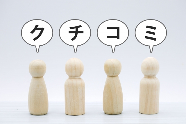 口コミのイメージ