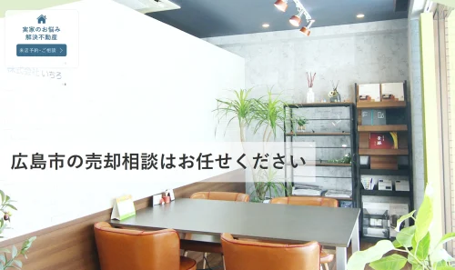 【東広島市で不動産売却】相続・空き家問題も解決！株式会社いちろの口コミ評判