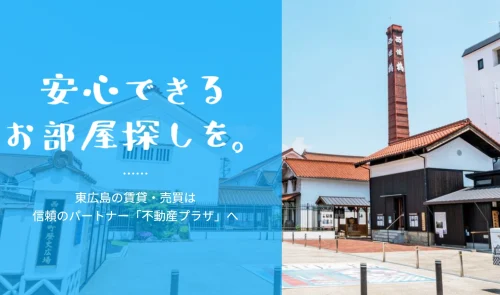 【東広島市で不動産売却】地域密着で信頼される株式会社不動産プラザの口コミ評判