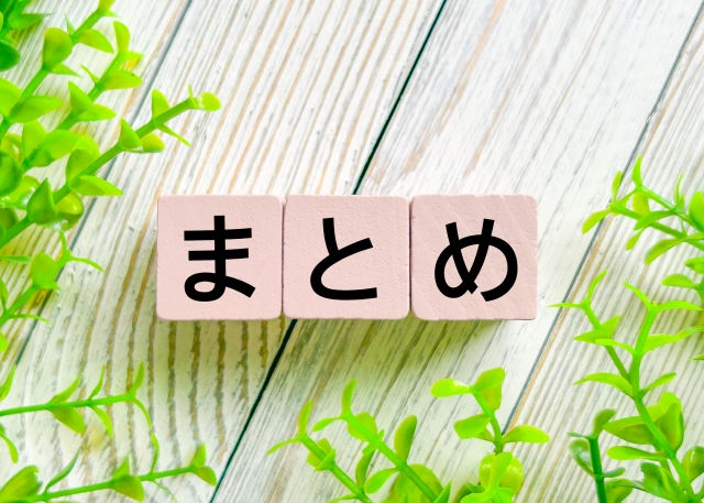 まとめのイメージ画像