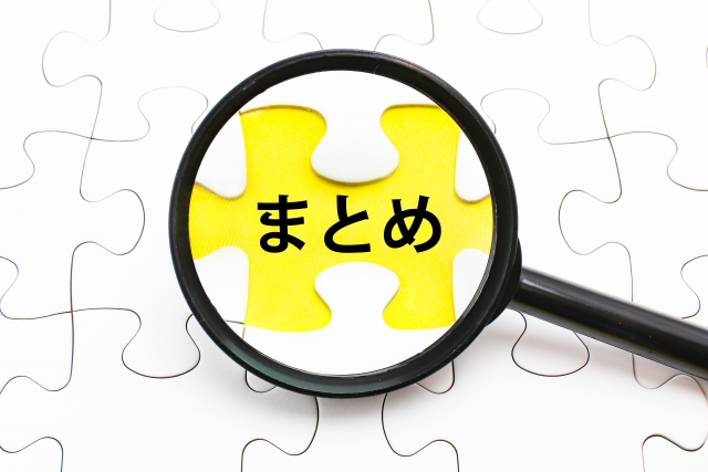 まとめのイメージ