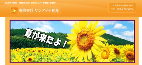 東広島市で不動産売却するなら有限会社サンアイ不動産！口コミ・評判はある？概要や強みを紹介