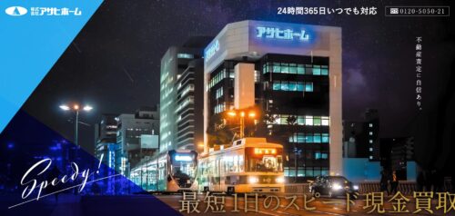 株式会社アサヒホームの評判は？信頼と実績で選ばれる不動産売却のパートナー